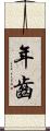 年齒 Scroll