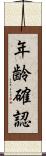 年齢確認 Scroll