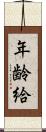 年齢給 Scroll