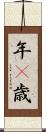 年(P) Scroll