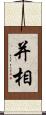 并相 Scroll