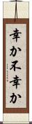 幸か不幸か Scroll