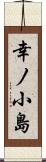 幸ノ小島 Scroll