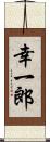 幸一郎 Scroll