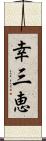 幸三恵 Scroll