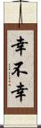 幸不幸 Scroll
