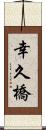 幸久橋 Scroll