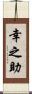 幸之助 Scroll