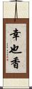 幸也香 Scroll