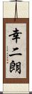 幸二朗 Scroll