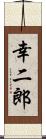 幸二郎 Scroll