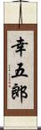 幸五郎 Scroll