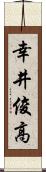 幸井俊高 Scroll