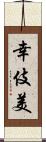 幸伎美 Scroll