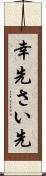 幸先 Scroll