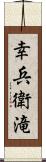 幸兵衛滝 Scroll