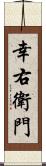 幸右衛門 Scroll