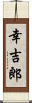 幸吉郎 Scroll