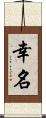幸名 Scroll