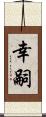 幸嗣 Scroll