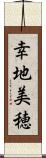 幸地美穂 Scroll