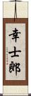 幸士郎 Scroll