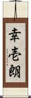 幸壱朗 Scroll