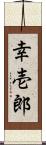 幸壱郎 Scroll