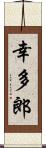 幸多郎 Scroll