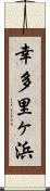 幸多里ヶ浜 Scroll