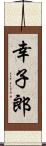 幸子郎 Scroll