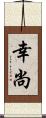 幸尚 Scroll
