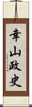 幸山政史 Scroll