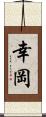 幸岡 Scroll
