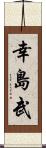 幸島武 Scroll