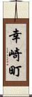 幸崎町 Scroll