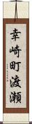 幸崎町渡瀬 Scroll