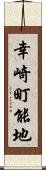 幸崎町能地 Scroll