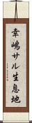 幸嶋サル生息地 Scroll