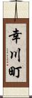 幸川町 Scroll