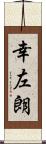 幸左朗 Scroll