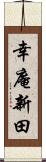 幸庵新田 Scroll