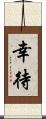 幸待 Scroll