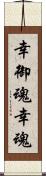 幸御魂 Scroll