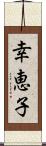 幸恵子 Scroll