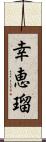 幸恵瑠 Scroll