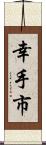 幸手市 Scroll
