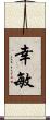 幸敏 Scroll