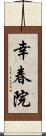 幸春院 Scroll