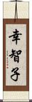 幸智子 Scroll